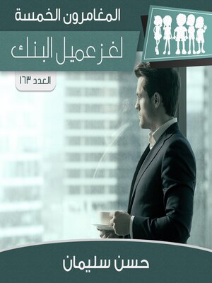 cover image of لغز عميل البنك